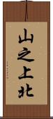 山之上北 Scroll