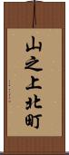 山之上北町 Scroll