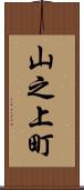 山之上町 Scroll