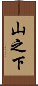 山之下 Scroll