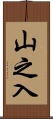 山之入 Scroll