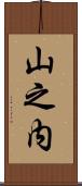 山之内 Scroll