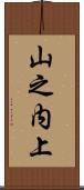 山之内上 Scroll