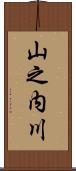 山之内川 Scroll