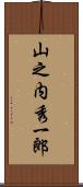 山之内秀一郎 Scroll