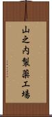 山之内製薬工場 Scroll