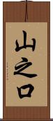 山之口 Scroll