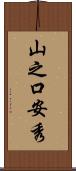 山之口安秀 Scroll
