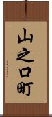 山之口町 Scroll