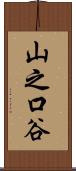 山之口谷 Scroll