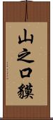 山之口貘 Scroll