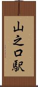 山之口駅 Scroll