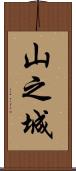 山之城 Scroll