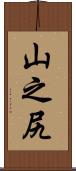 山之尻 Scroll