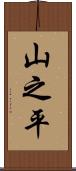 山之平 Scroll