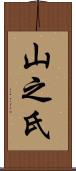 山之氏 Scroll