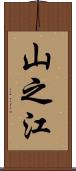 山之江 Scroll