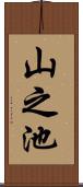 山之池 Scroll