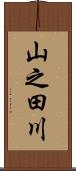 山之田川 Scroll
