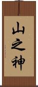 山之神 Scroll