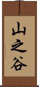 山之谷 Scroll