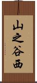 山之谷西 Scroll