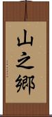 山之郷 Scroll