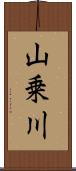 山乗川 Scroll