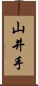 山井手 Scroll