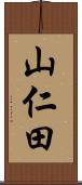 山仁田 Scroll