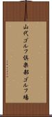 山代ゴルフ倶楽部ゴルフ場 Scroll