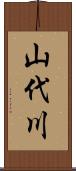 山代川 Scroll