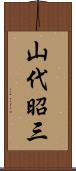山代昭三 Scroll