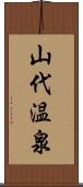 山代温泉 Scroll