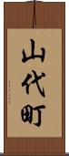山代町 Scroll