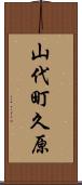 山代町久原 Scroll