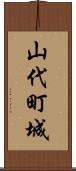 山代町城 Scroll