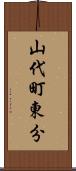 山代町東分 Scroll