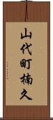 山代町楠久 Scroll