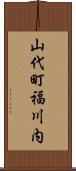 山代町福川内 Scroll