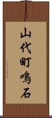 山代町鳴石 Scroll
