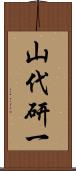 山代研一 Scroll