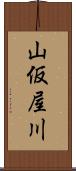 山仮屋川 Scroll