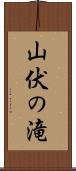 山伏の滝 Scroll