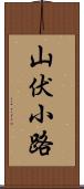 山伏小路 Scroll