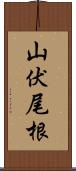 山伏尾根 Scroll