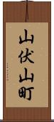 山伏山町 Scroll