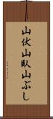 山伏 Scroll