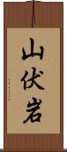 山伏岩 Scroll