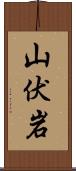 山伏岩 Scroll